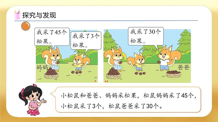 【备课无忧】北师大版數學一年级下册-5.2 采松果（教学課件）第8页