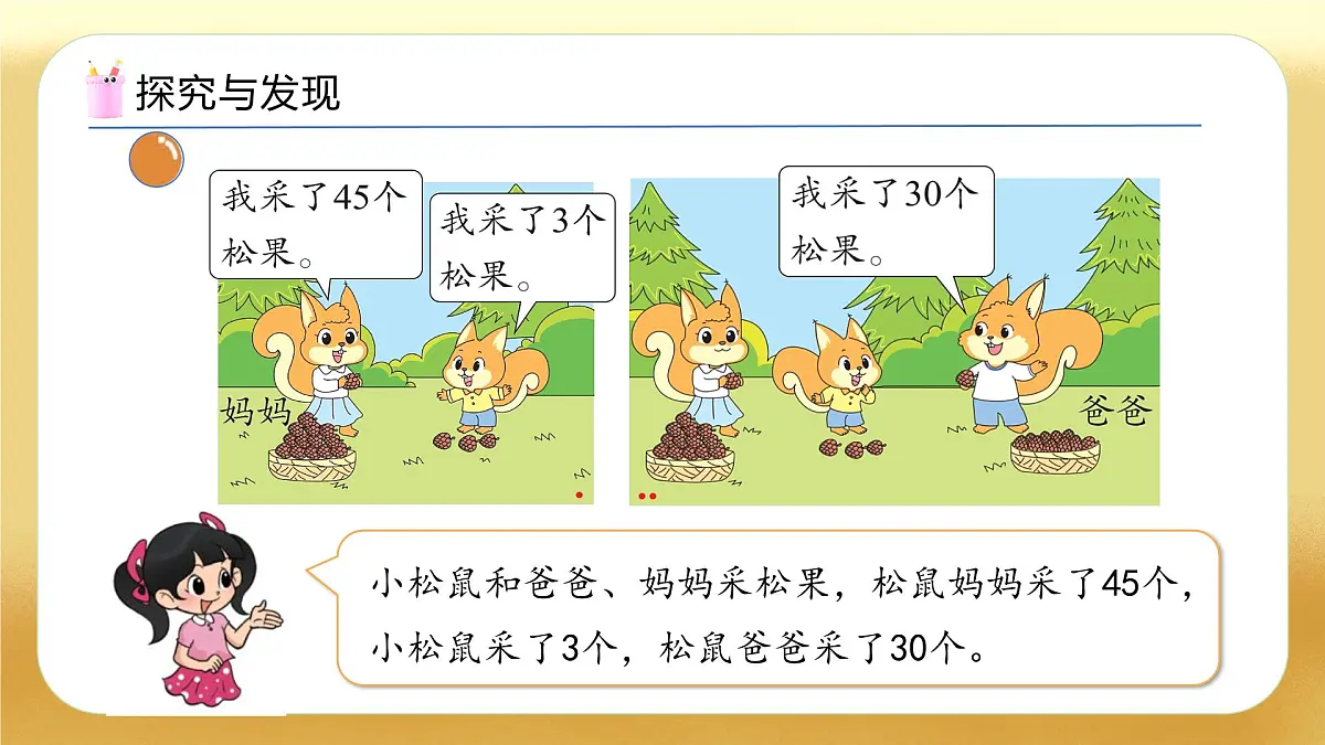 【备课无忧】北师大版数学一年级下册-5.2 采松果(教学课件)第8页