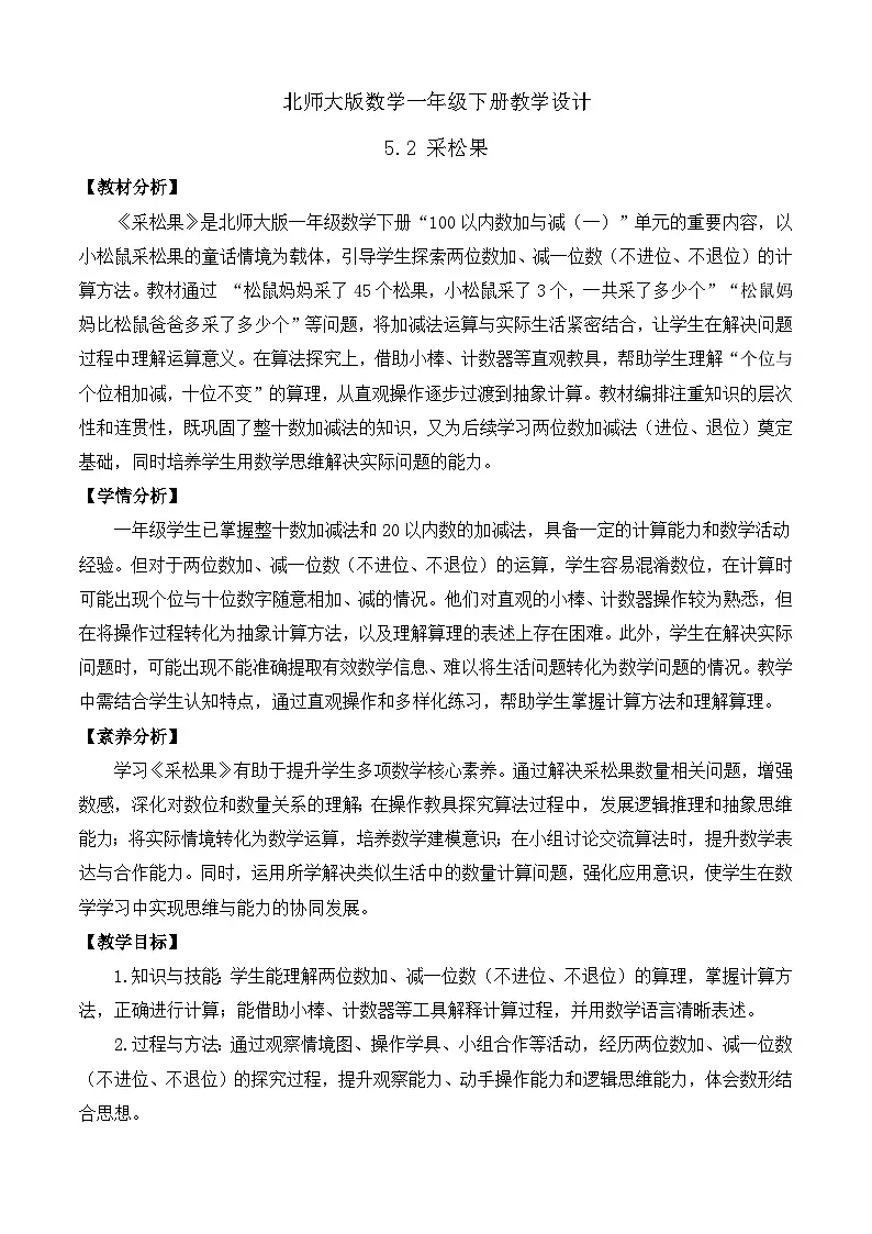 【备课无忧】北师大版数学一年级下册-5.2 采松果(教学设计)第1页