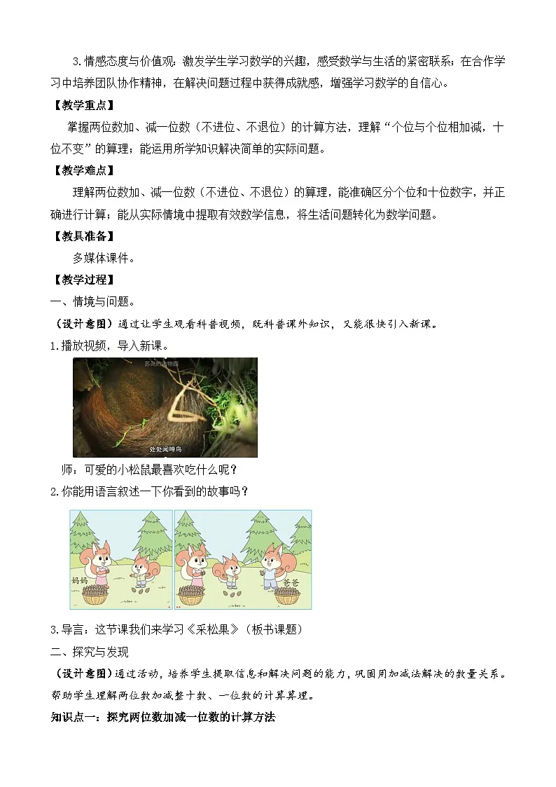 【备课无忧】北师大版数学一年级下册-5.2 采松果(教学设计)第2页