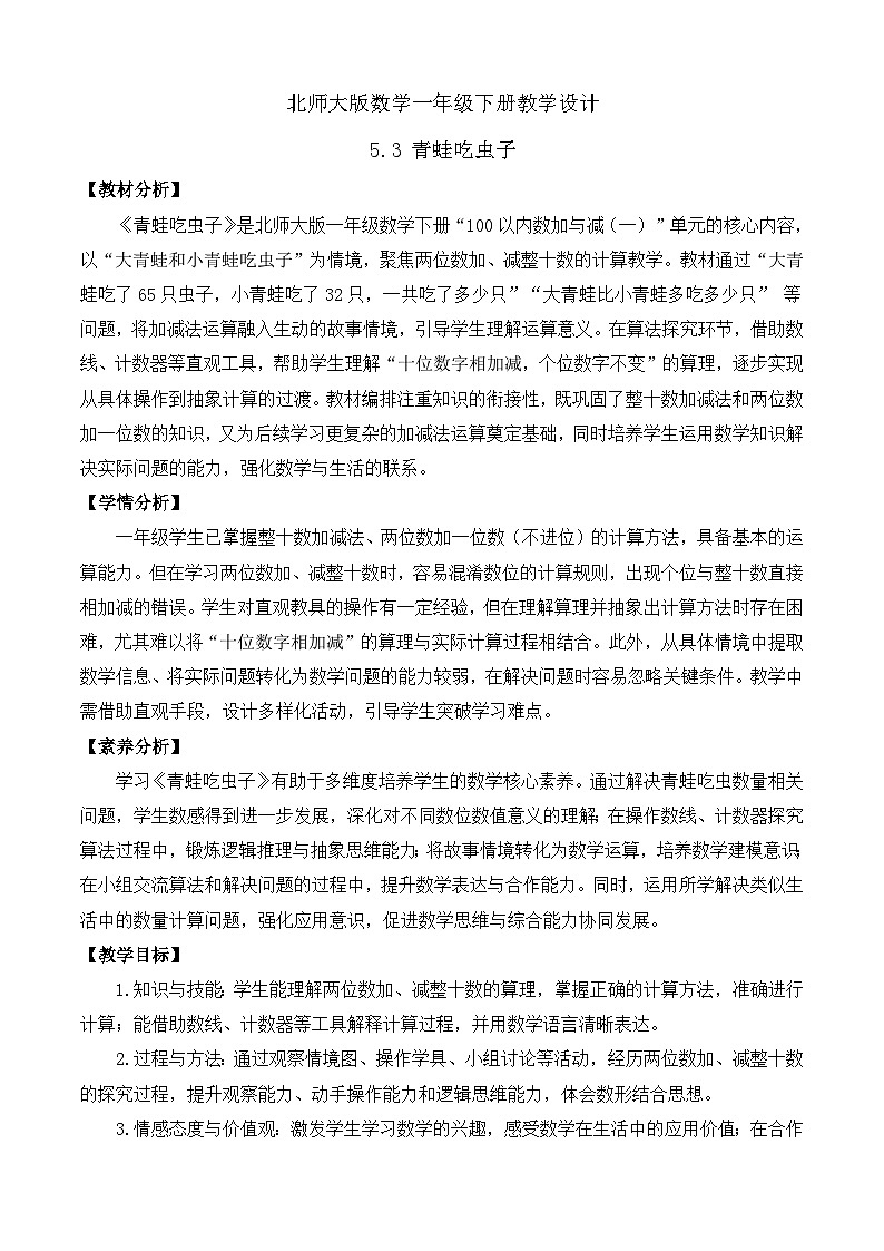 【备课无忧】北师大版數學一年级下册-5.3 青蛙吃蟲子（教学设计）第1页