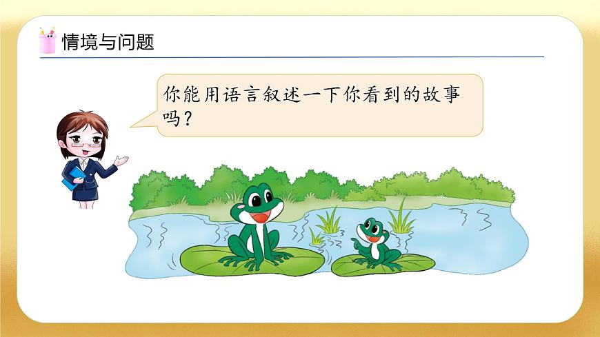 【备课无忧】北师大版數學一年级下册-5.3 青蛙吃蟲子（教学課件）第5页