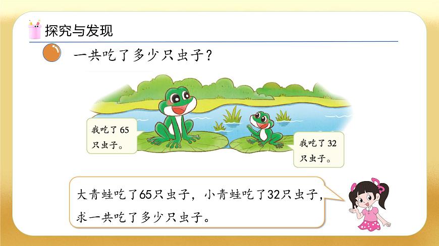 【备课无忧】北师大版數學一年级下册-5.3 青蛙吃蟲子（教学課件）第8页