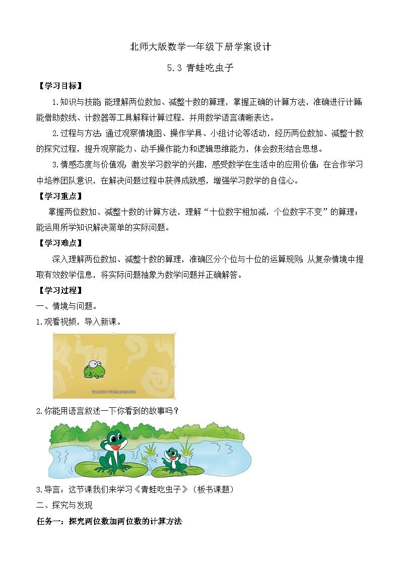 【备课无忧】北师大版數學一年级下册-5.3 青蛙吃蟲子（學案设计）第1页