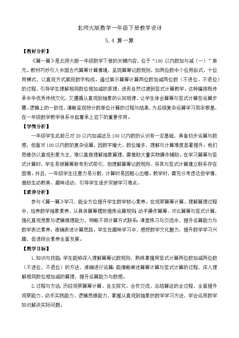 【备课无忧】北师大版数学一年级下册-5.4 算一算(教学设计)第1页