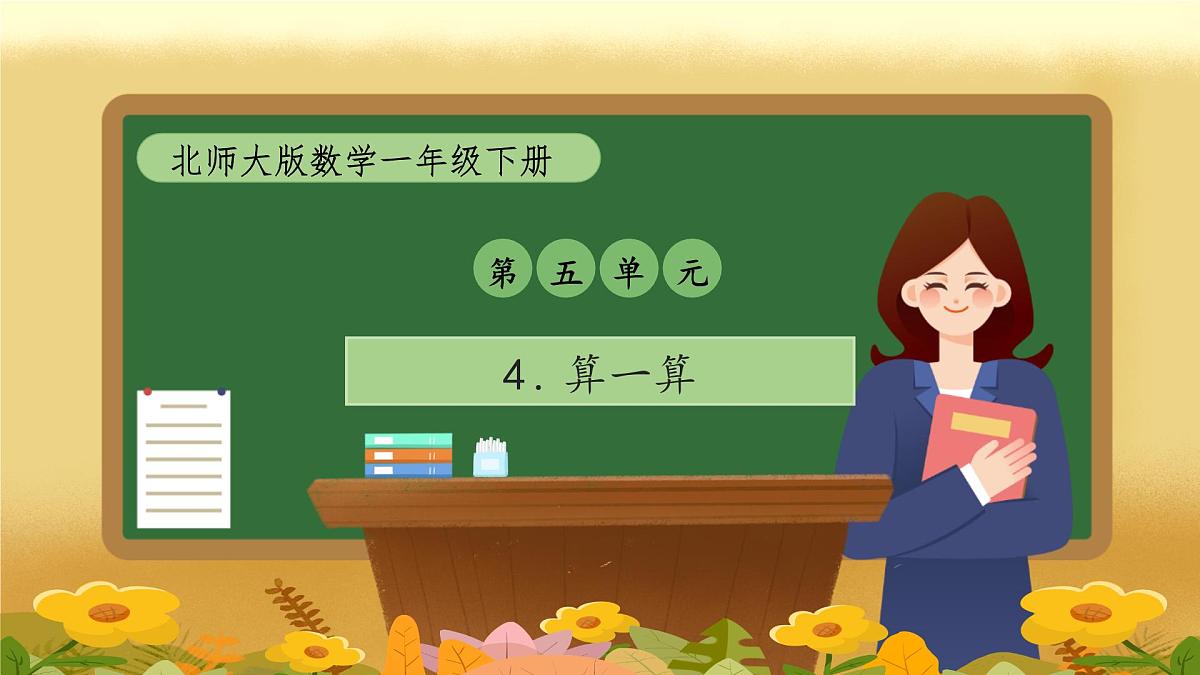 【备课无忧】北师大版数学一年级下册-5.4 算一算(教学课件)第1页