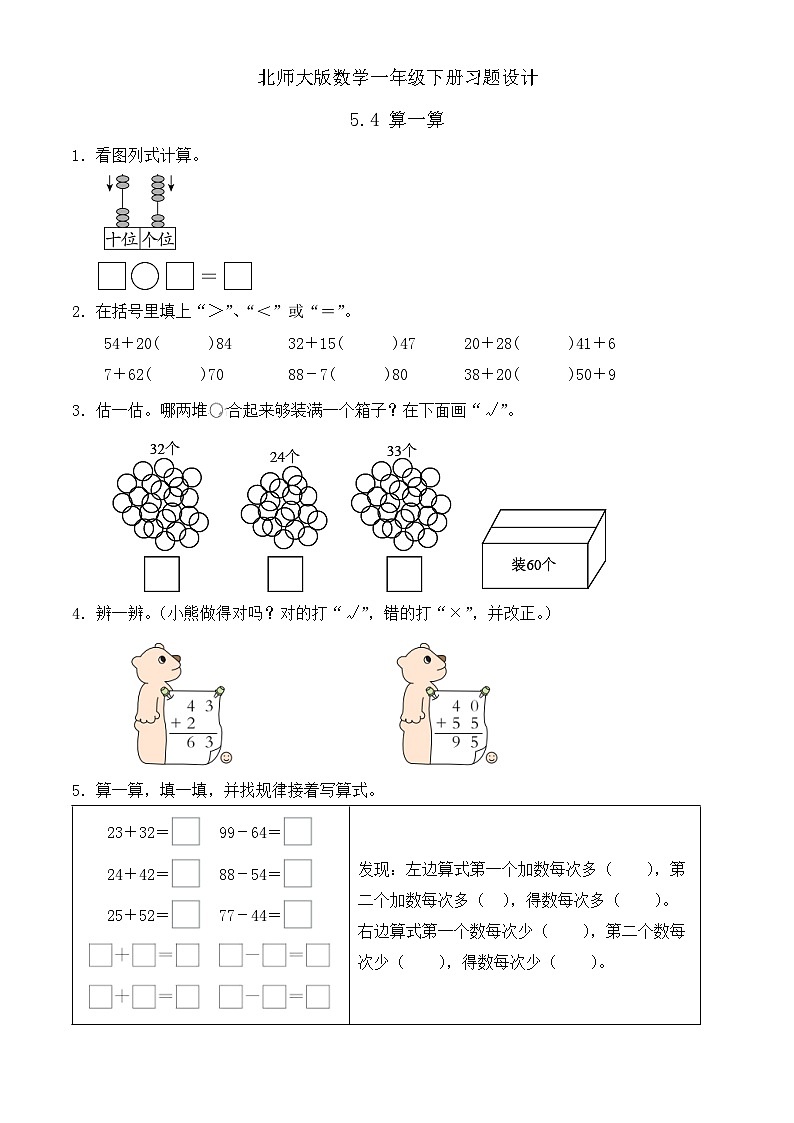 【备课无忧】北师大版数学一年级下册-5.4 算一算(习题有答案)第1页