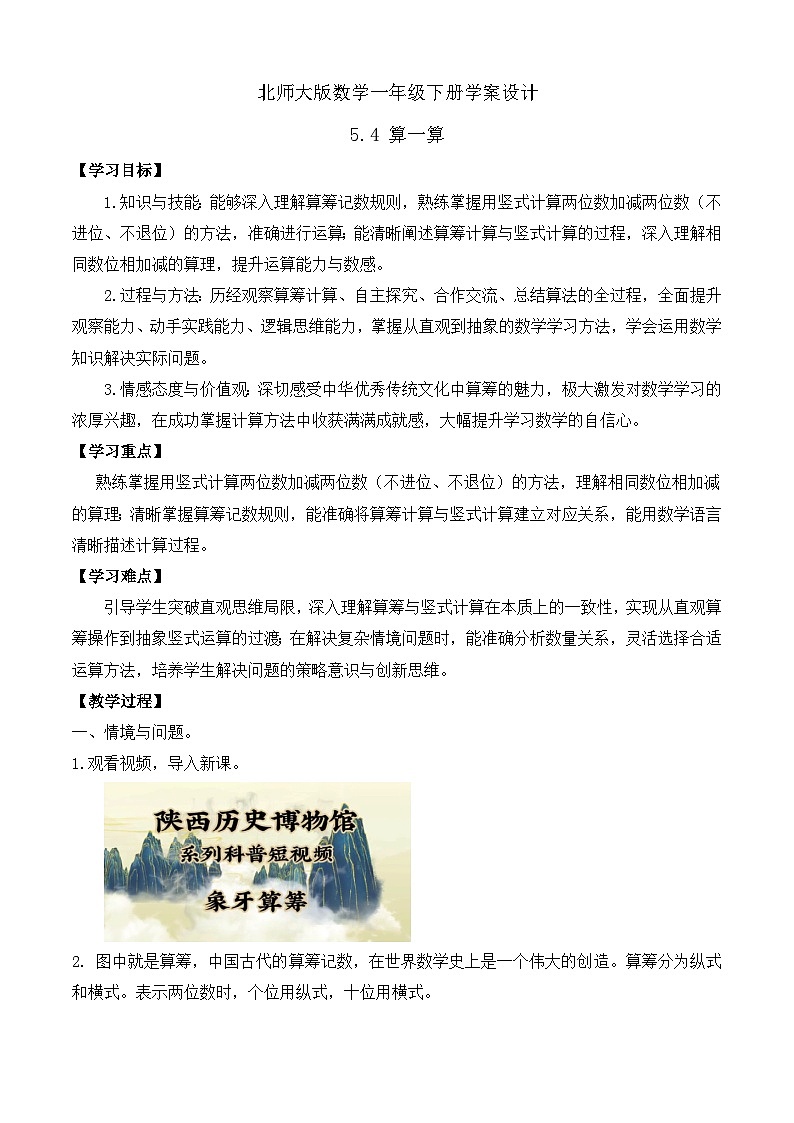 【备课无忧】北师大版数学一年级下册-5.4 算一算(学案设计)第1页