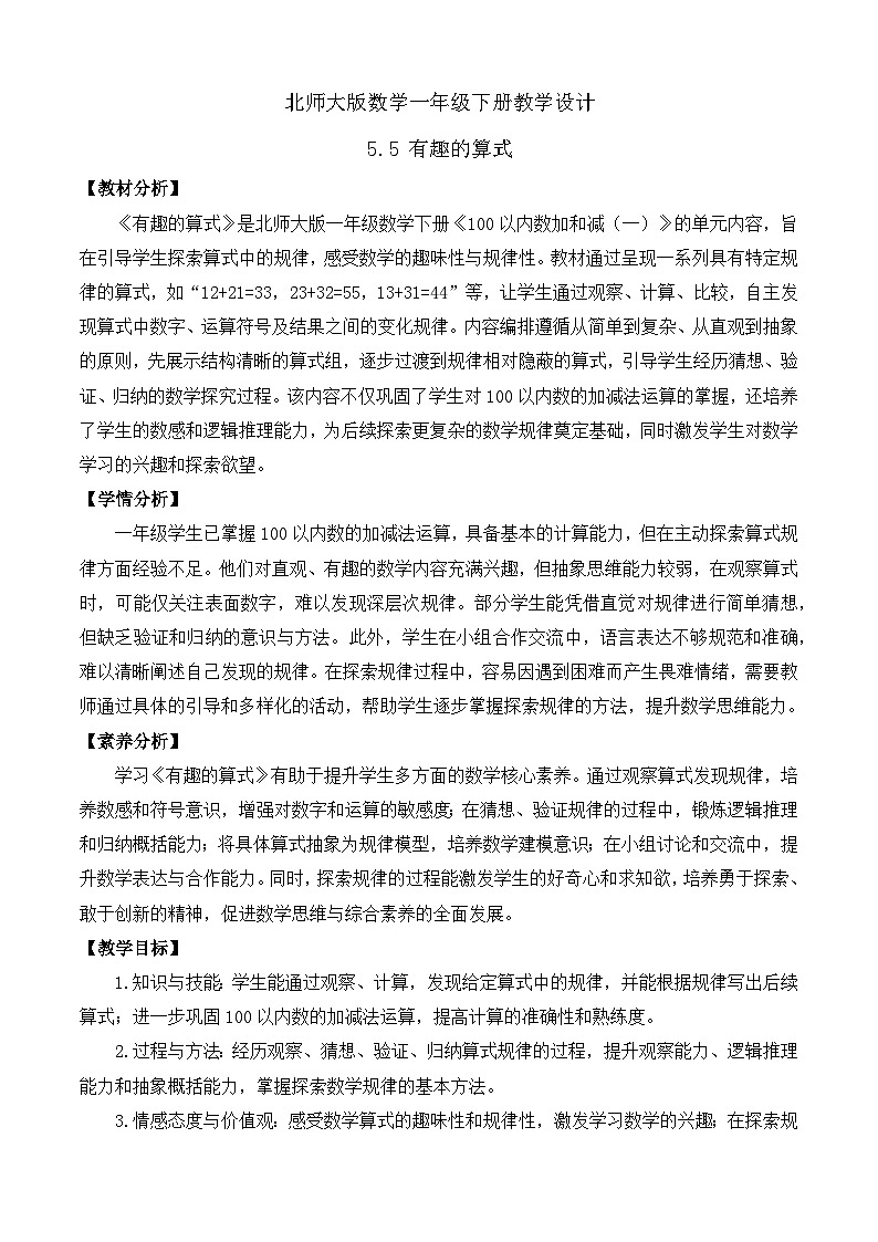 【备课无忧】北师大版數學一年级下册-5.5 有趣的算式（教学设计）第1页