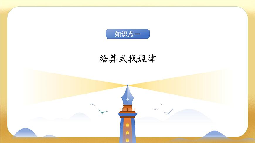 【备课无忧】北师大版數學一年级下册-5.5 有趣的算式（教学課件）第7页