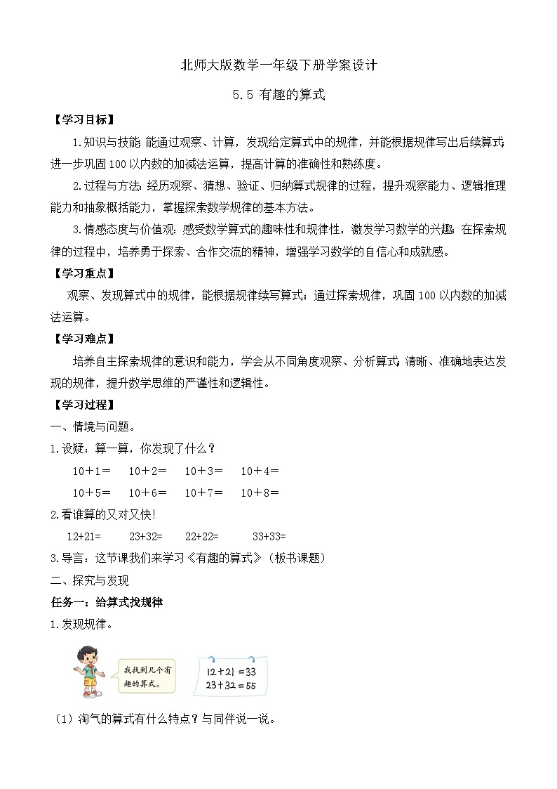 【备课无忧】北师大版數學一年级下册-5.5 有趣的算式（學案设计）第1页
