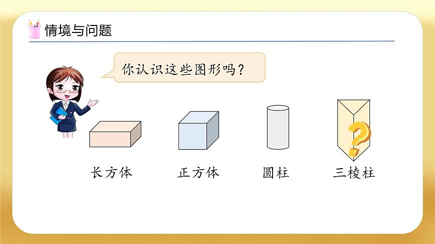 【备课无忧】北师大版數學一年级下册-6.1 認識圖形（教学課件）第4页