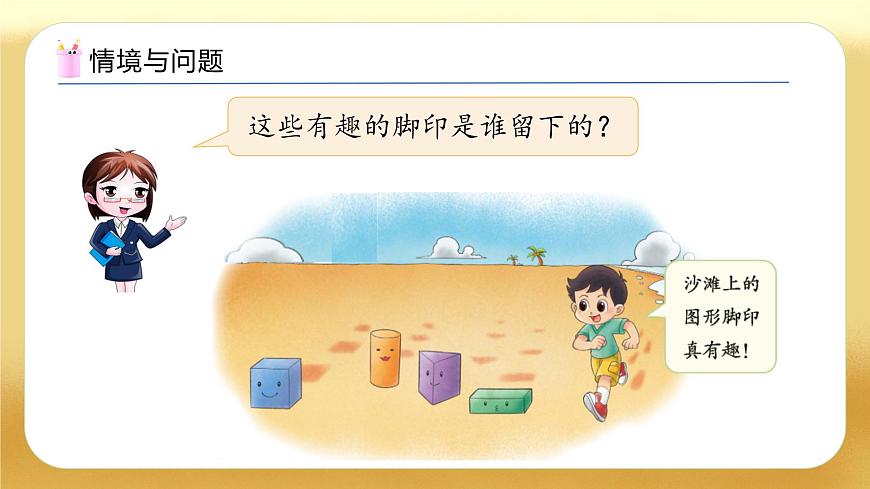 【备课无忧】北师大版數學一年级下册-6.1 認識圖形（教学課件）第5页
