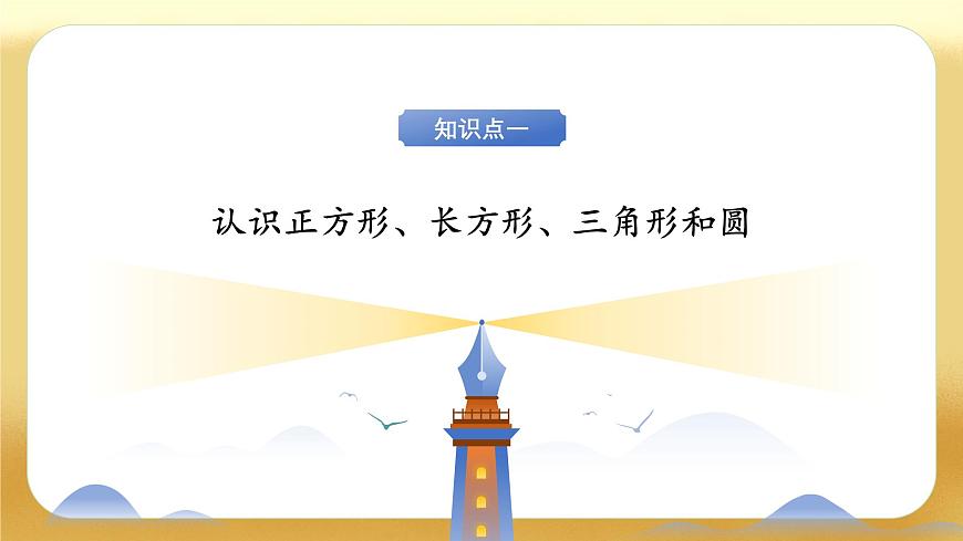 【备课无忧】北师大版數學一年级下册-6.1 認識圖形（教学課件）第8页