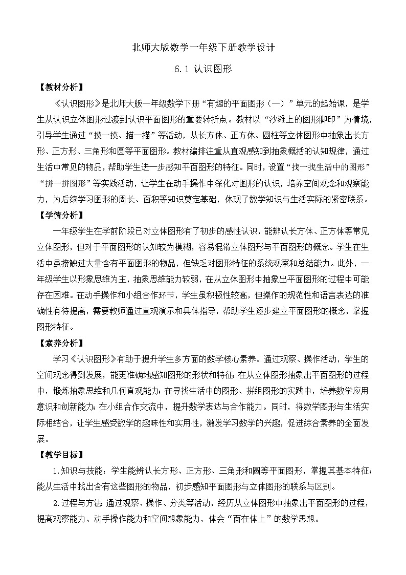 【备课无忧】北师大版數學一年级下册-6.1 認識圖形（教学设计）第1页
