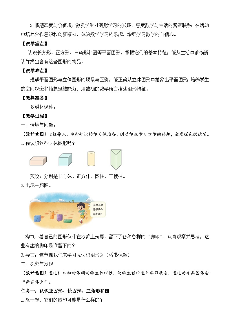 【备课无忧】北师大版數學一年级下册-6.1 認識圖形（教学设计）第2页