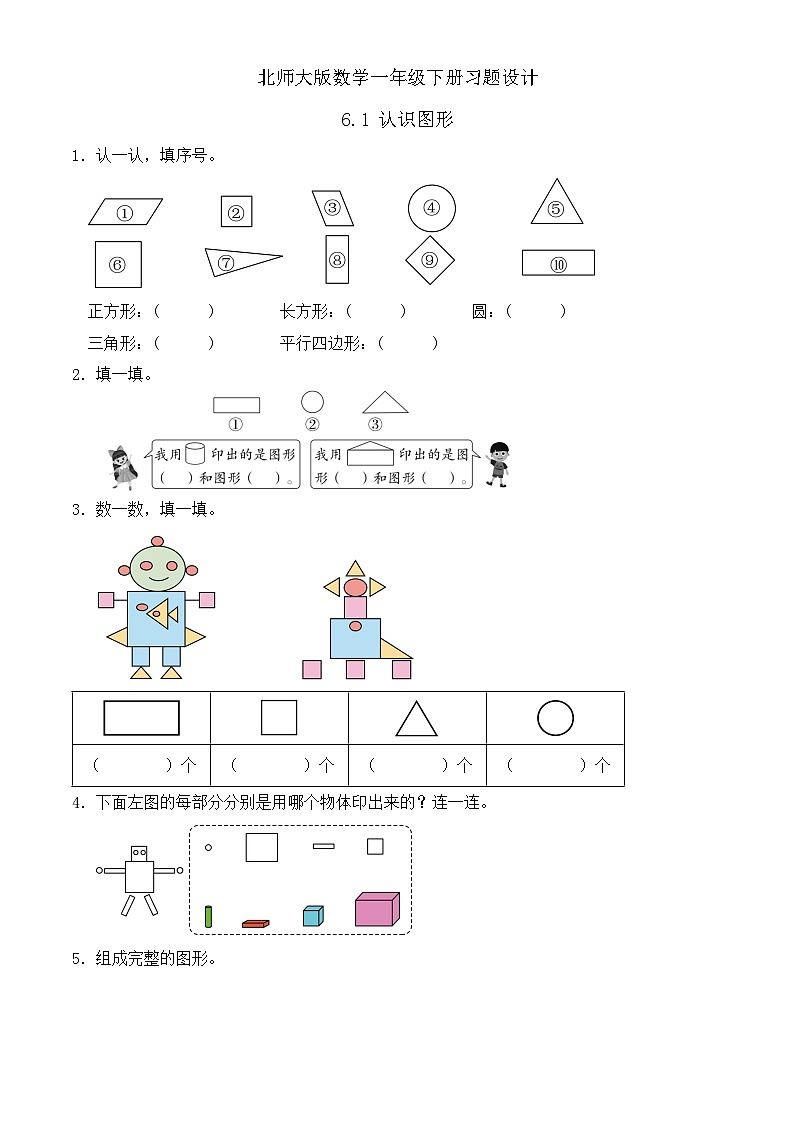 【备课无忧】北师大版數學一年级下册-6.1 認識圖形（习题有答案）第1页