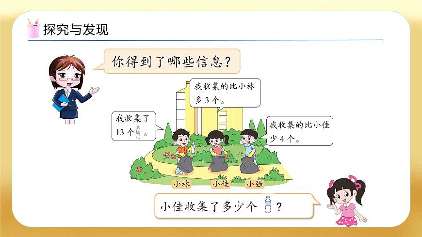 【备课无忧】北师大版數學一年级下册-5.6 回收廢品（教学課件）第8页