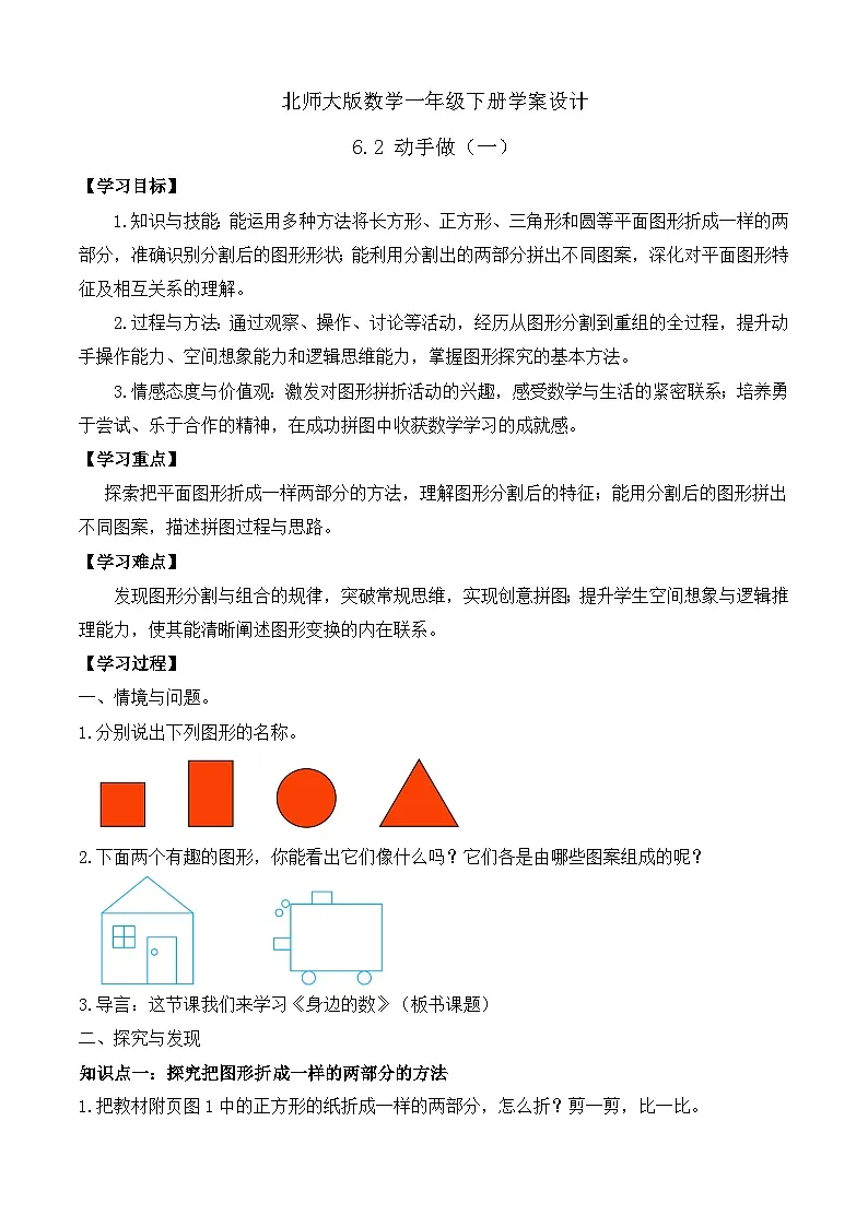 【备课无忧】北师大版数学一年级下册-6.2 动手做(一)(学案设计)第1页