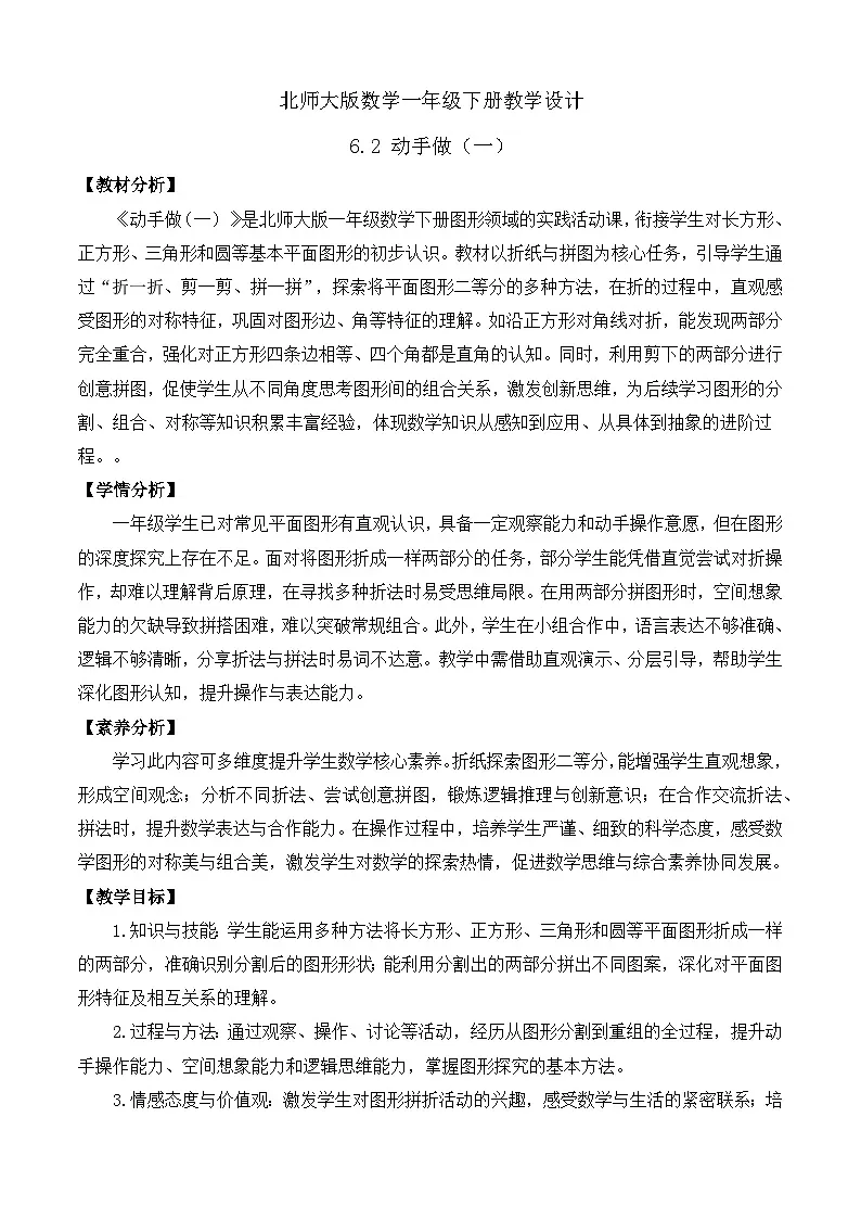【备课无忧】北师大版数学一年级下册-6.2 动手做(一)(教学设计)第1页