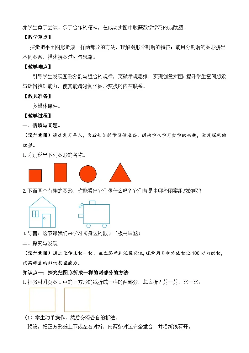 【备课无忧】北师大版数学一年级下册-6.2 动手做(一)(教学设计)第2页