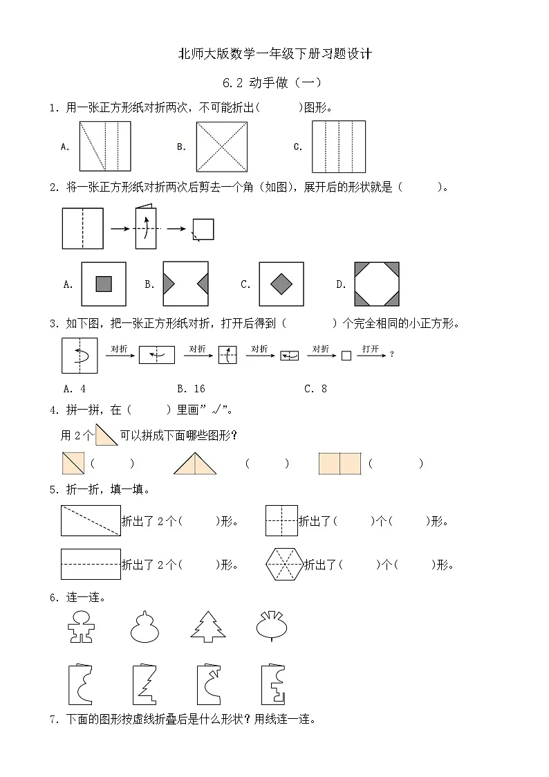 【备课无忧】北师大版数学一年级下册-6.2 动手做(一)(习题有答案)第1页