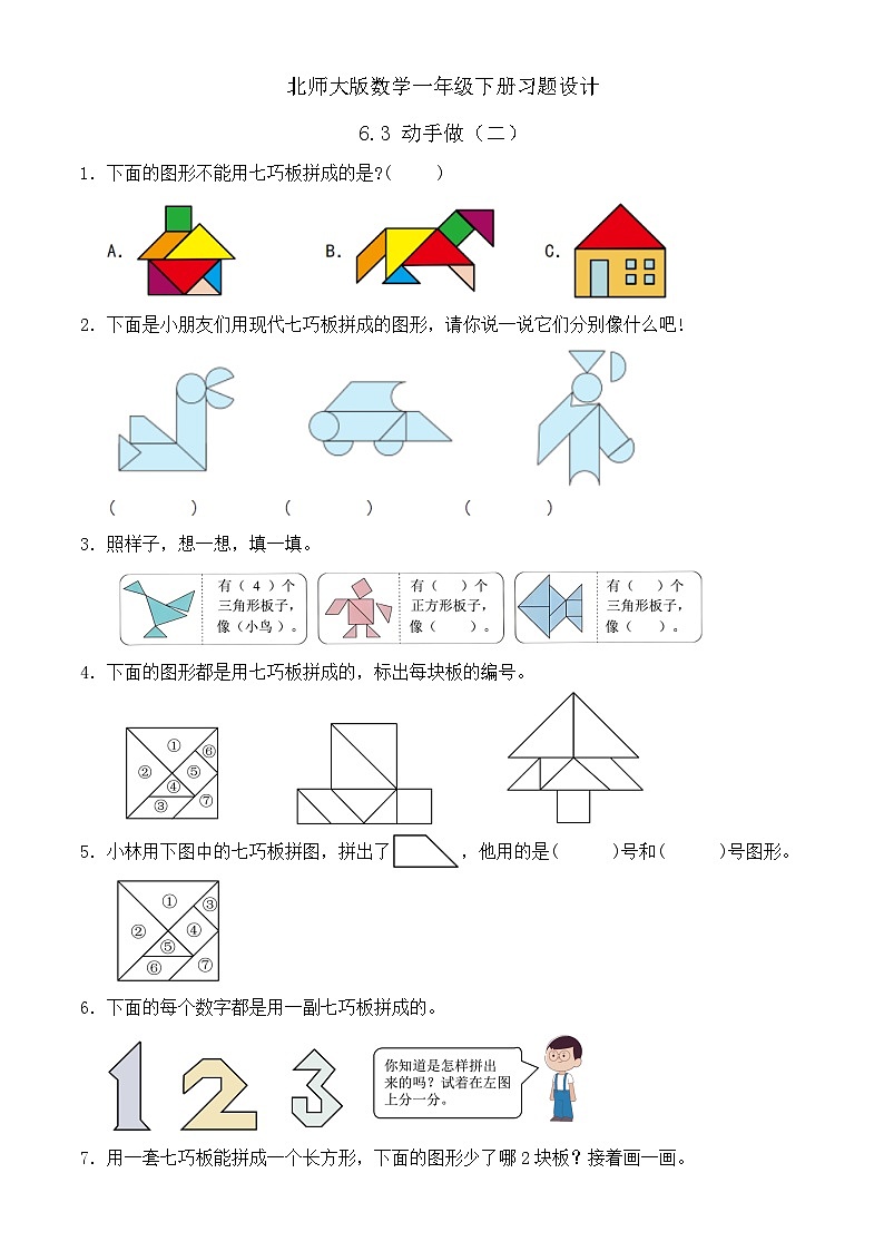 【备课无忧】北师大版數學一年级下册-6.3 動手做（二）（习题有答案）第1页