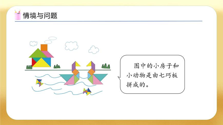 【备课无忧】北师大版數學一年级下册-6.3 動手做（二）（教学課件）第6页