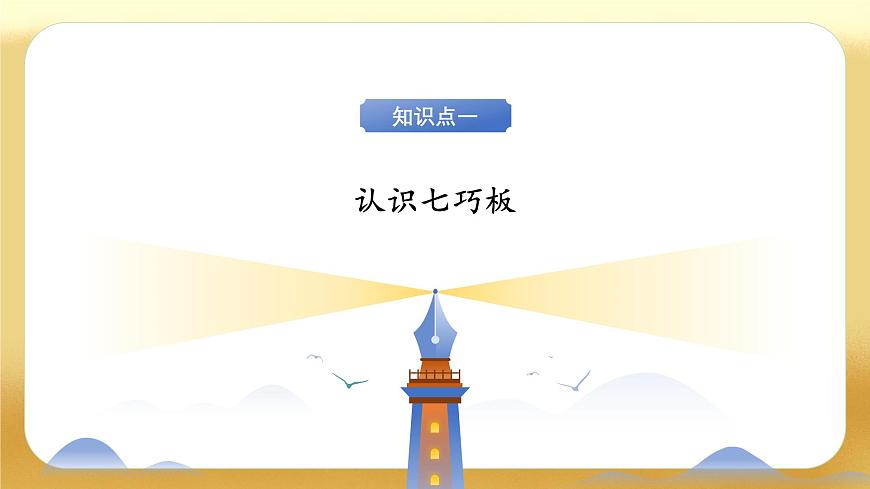 【备课无忧】北师大版數學一年级下册-6.3 動手做（二）（教学課件）第8页