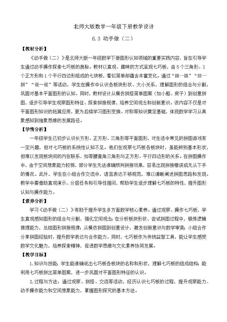 【备课无忧】北师大版數學一年级下册-6.3 動手做（二）（教学设计）第1页