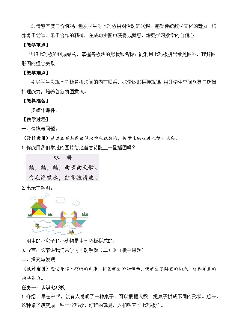 【备课无忧】北师大版數學一年级下册-6.3 動手做（二）（教学设计）第2页