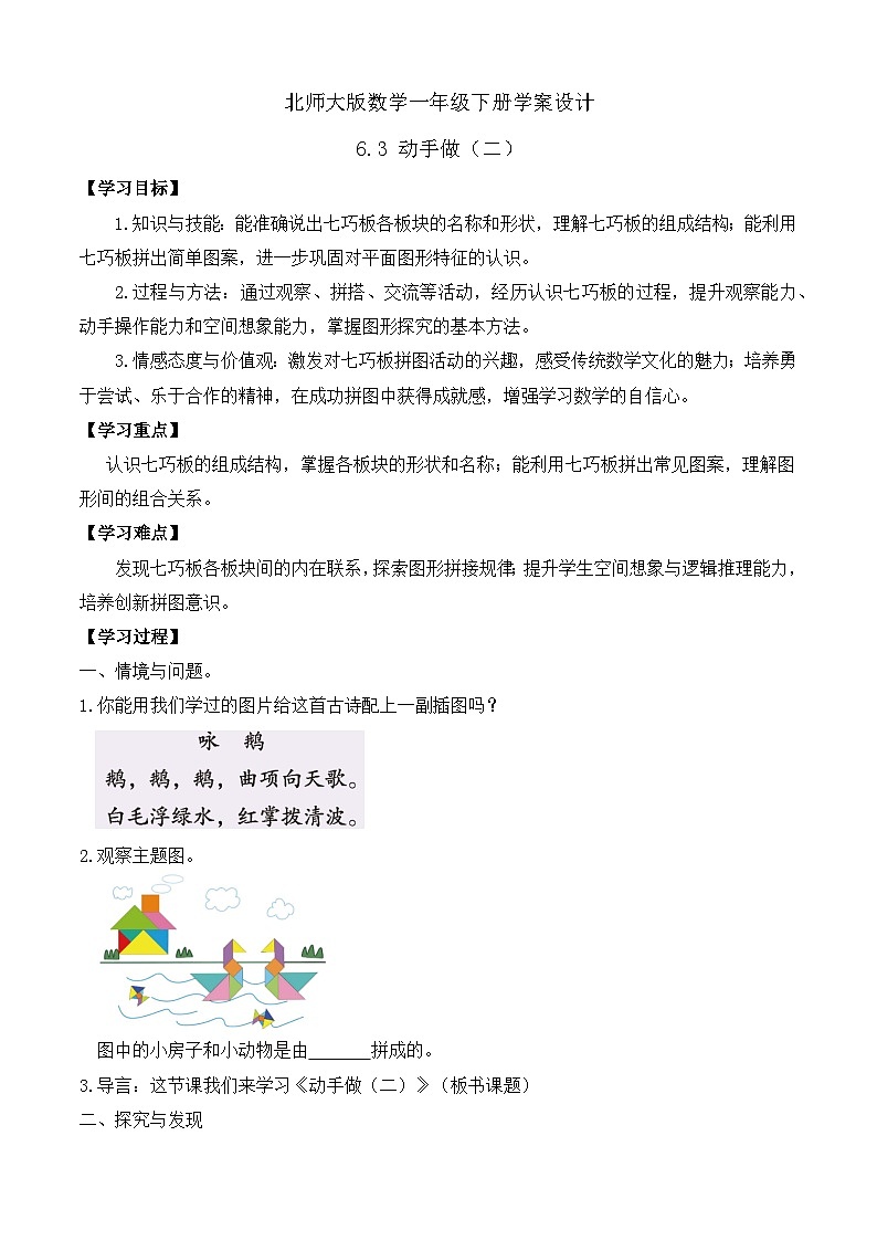 【备课无忧】北师大版數學一年级下册-6.3 動手做（二）（學案设计）第1页