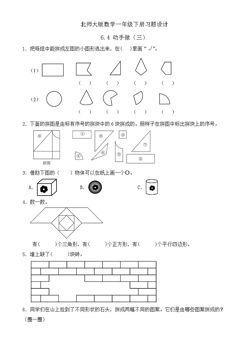 【备课无忧】北师大版數學一年级下册-6.4 動手做（三）（习题有答案）第1页