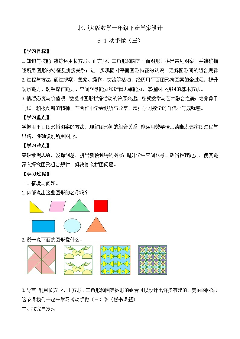【备课无忧】北师大版數學一年级下册-6.4 動手做（三）（學案设计）第1页