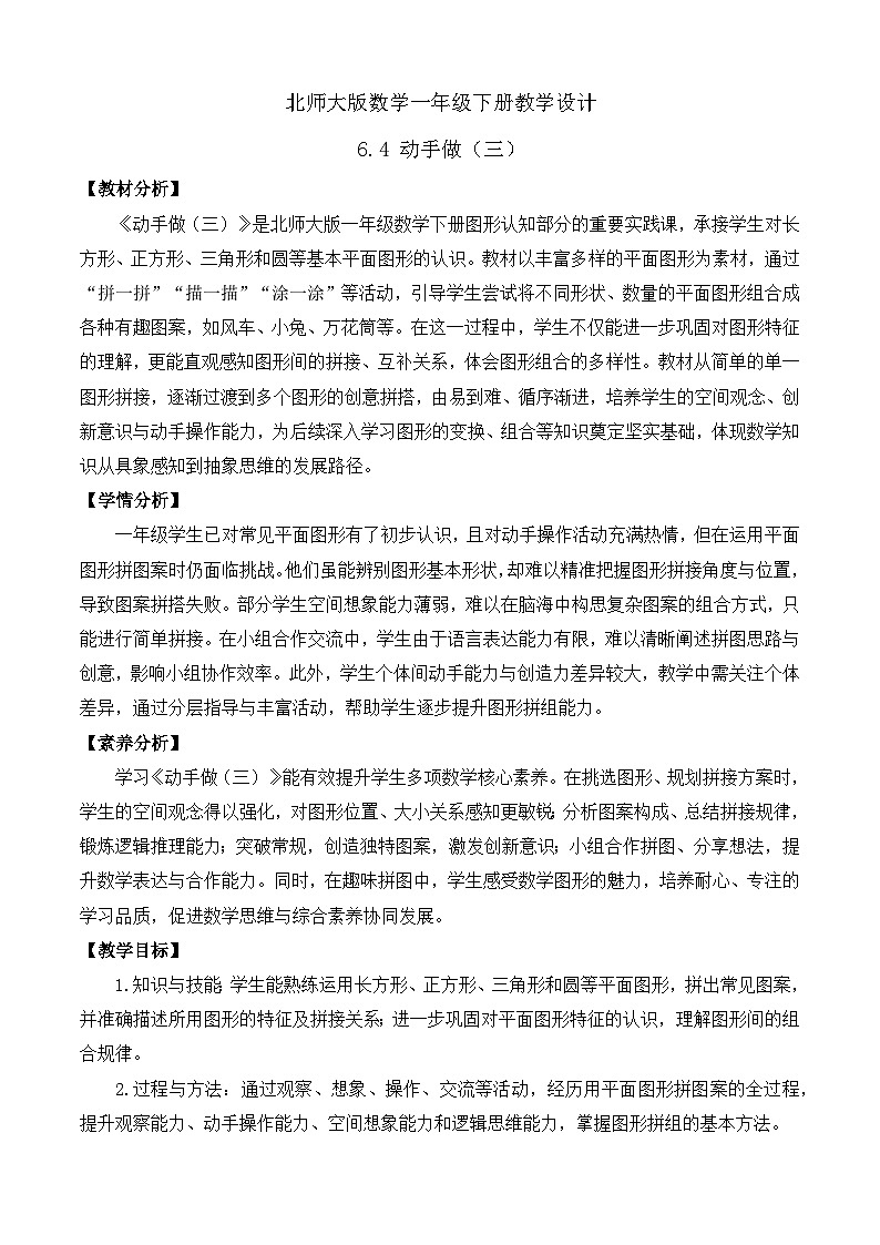 【备课无忧】北师大版數學一年级下册-6.4 動手做（三）（教学设计）第1页