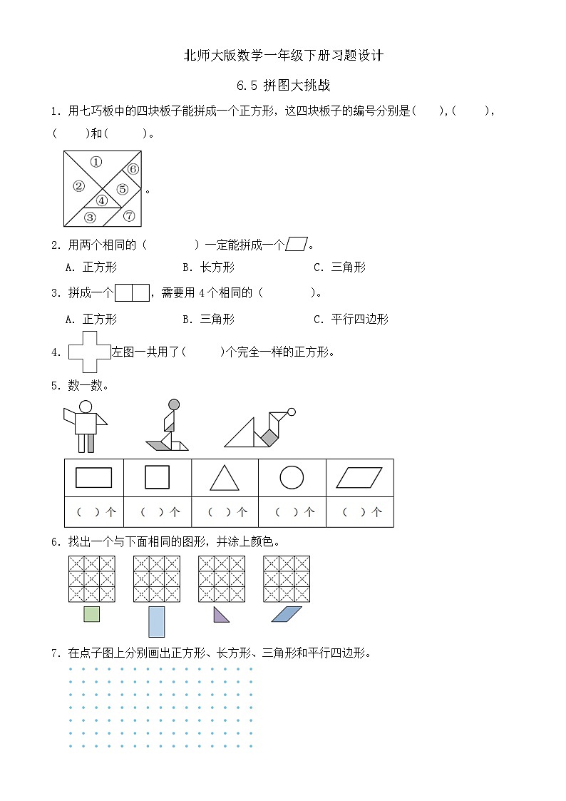 【备课无忧】北师大版數學一年级下册-6.5 拼圖大挑戰（习题有答案）第1页