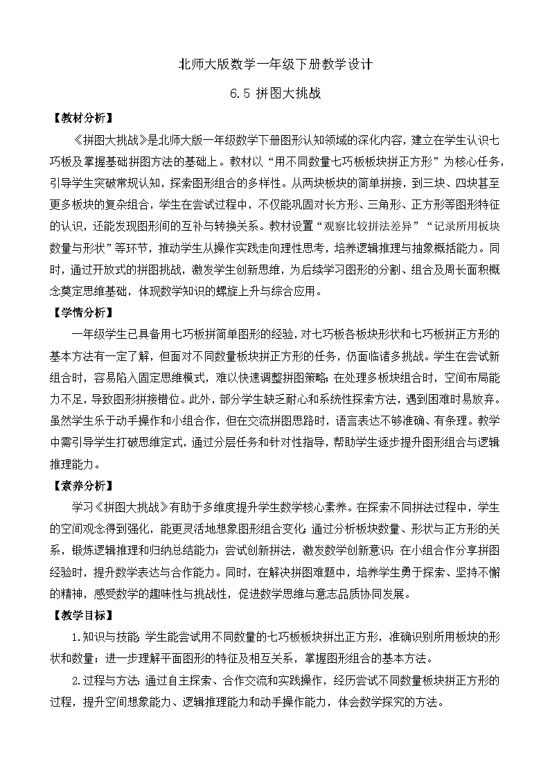 【备课无忧】北师大版數學一年级下册-6.5 拼圖大挑戰（教学设计）第1页