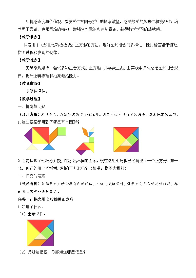 【备课无忧】北师大版數學一年级下册-6.5 拼圖大挑戰（教学设计）第2页