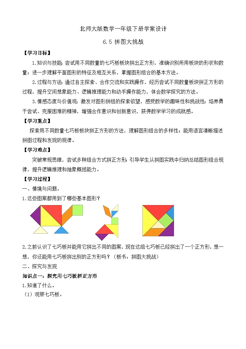 【备课无忧】北师大版數學一年级下册-6.5 拼圖大挑戰（學案设计）第1页