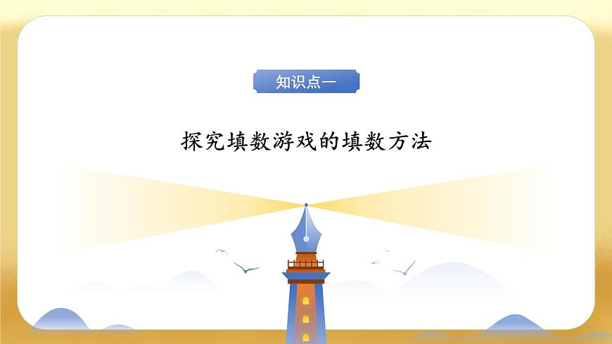 【备课无忧】北师大版數學一年级下册-數學好玩：填数游戏（教学課件）第7页