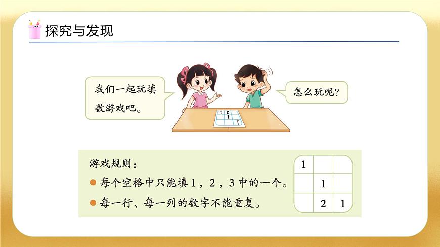 【备课无忧】北师大版數學一年级下册-數學好玩：填数游戏（教学課件）第8页