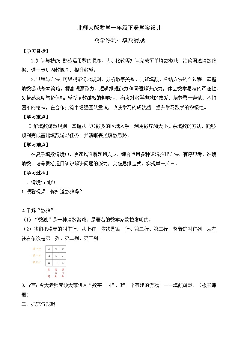 【备课无忧】北师大版數學一年级下册-數學好玩：填数游戏（學案设计）第1页