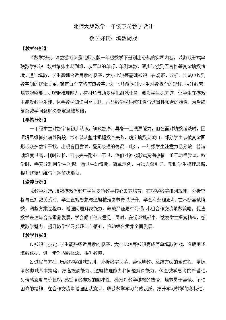【备课无忧】北师大版數學一年级下册-數學好玩：填数游戏（教学设计）第1页
