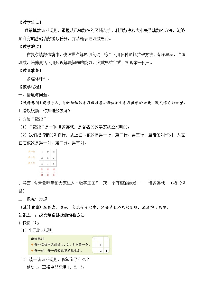 【备课无忧】北师大版數學一年级下册-數學好玩：填数游戏（教学设计）第2页