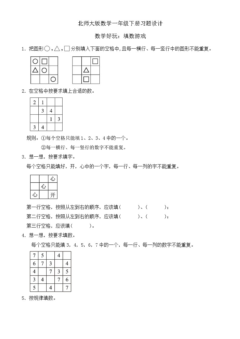 【备课无忧】北师大版數學一年级下册-數學好玩：填数游戏（习题有答案）第1页