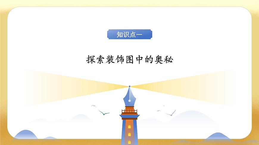 【备课无忧】北师大版數學一年级下册-综合实践：设计教室装饰图（教学課件）第6页