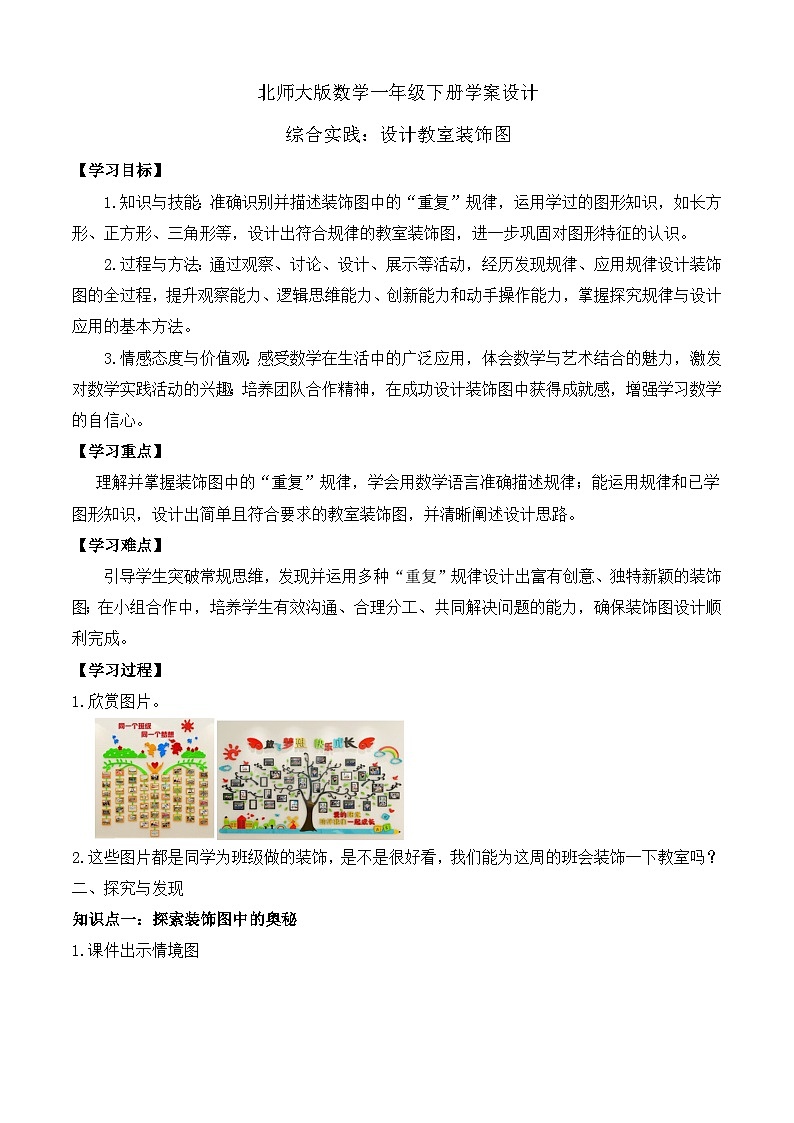 【备课无忧】北师大版數學一年级下册-综合实践：设计教室装饰图（學案设计）第1页