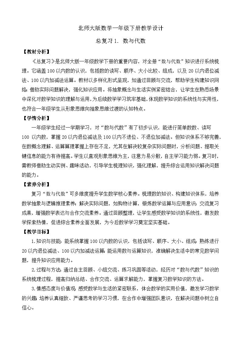 【備課無憂】北師大版數(shù)學(xué)一年級(jí)下冊(cè)-總復(fù)習(xí)1. 數(shù)與代數(shù)（教學(xué)設(shè)計(jì)）第1頁