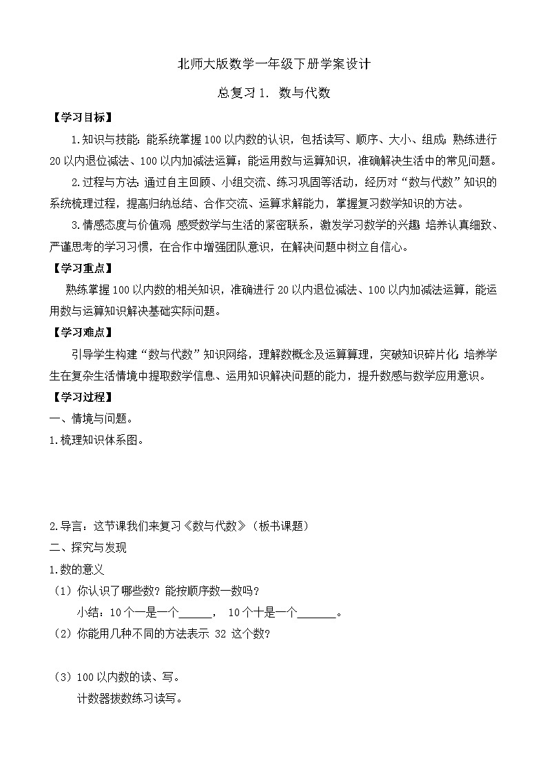 【備課無憂】北師大版數(shù)學(xué)一年級(jí)下冊(cè)-總復(fù)習(xí)1. 數(shù)與代數(shù)（學(xué)案設(shè)計(jì)）第1頁