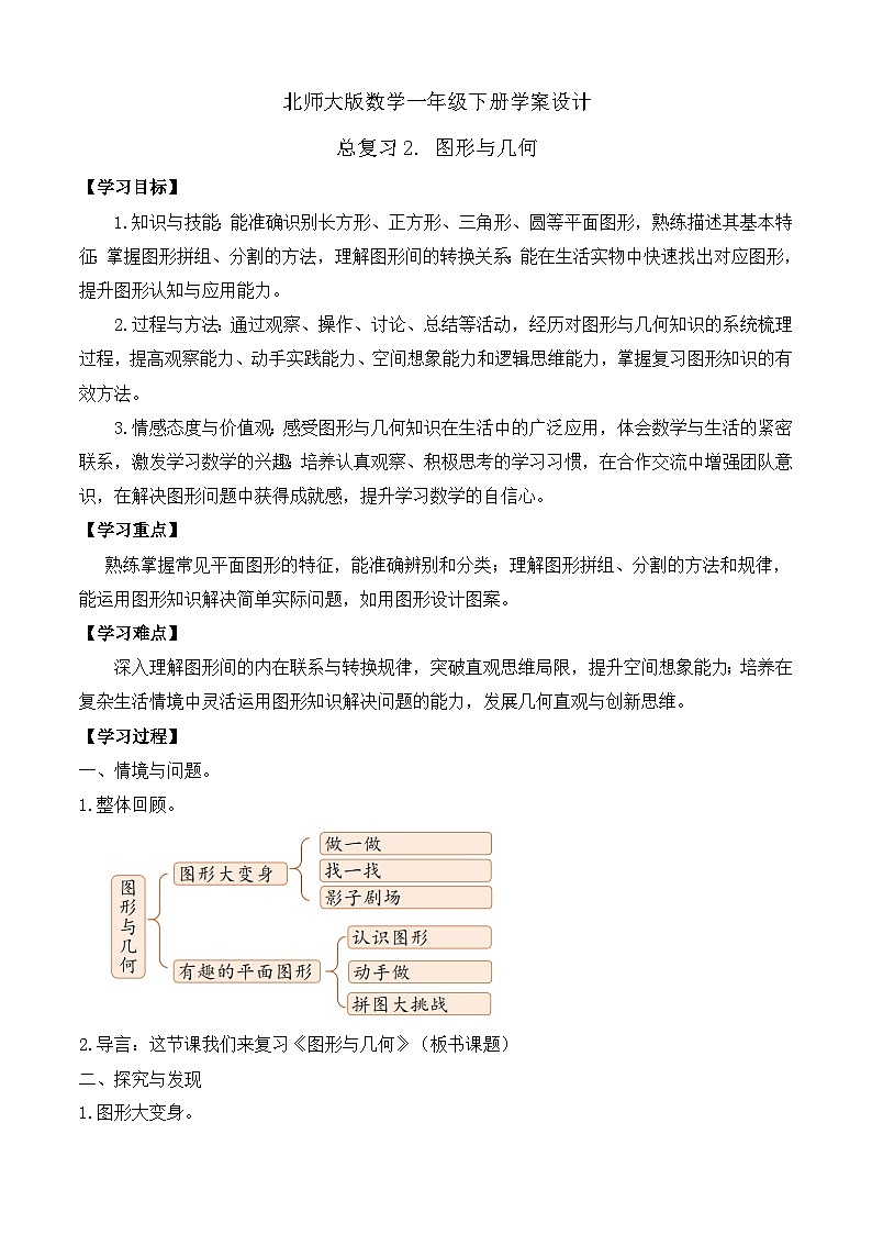 【备课无忧】北师大版數學一年级下册-總複習2. 圖形與幾何（學案设计）第1页